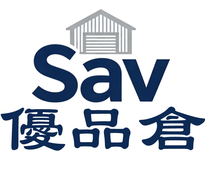 Sav 優品倉